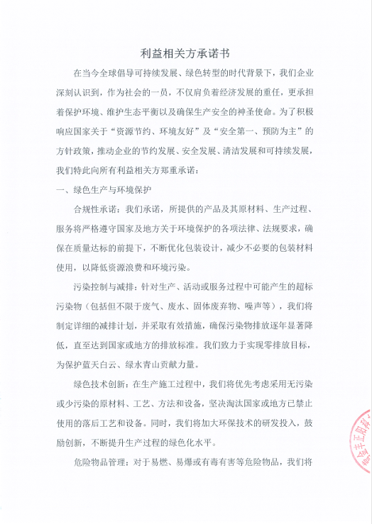 利益相關(guān)方承諾書